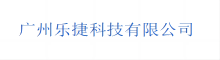 乐捷科技