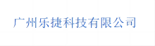 乐捷科技